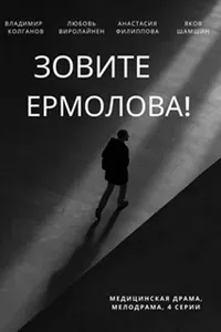 Зовите Ермолова! 2023